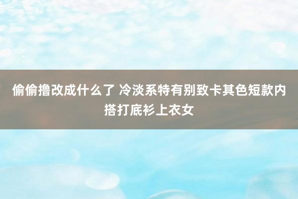 偷偷撸改成什么了 冷淡系特有别致卡其色短款内搭打底衫上衣女