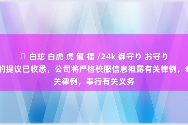 ✨白蛇 白虎 虎 龍 福 /24k 御守り お守り 景嘉微：您的提议已收悉，公司将严格校服信息袒露有关律例，奉行有关义务