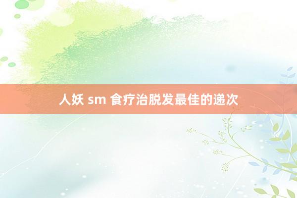 人妖 sm 食疗治脱发最佳的递次